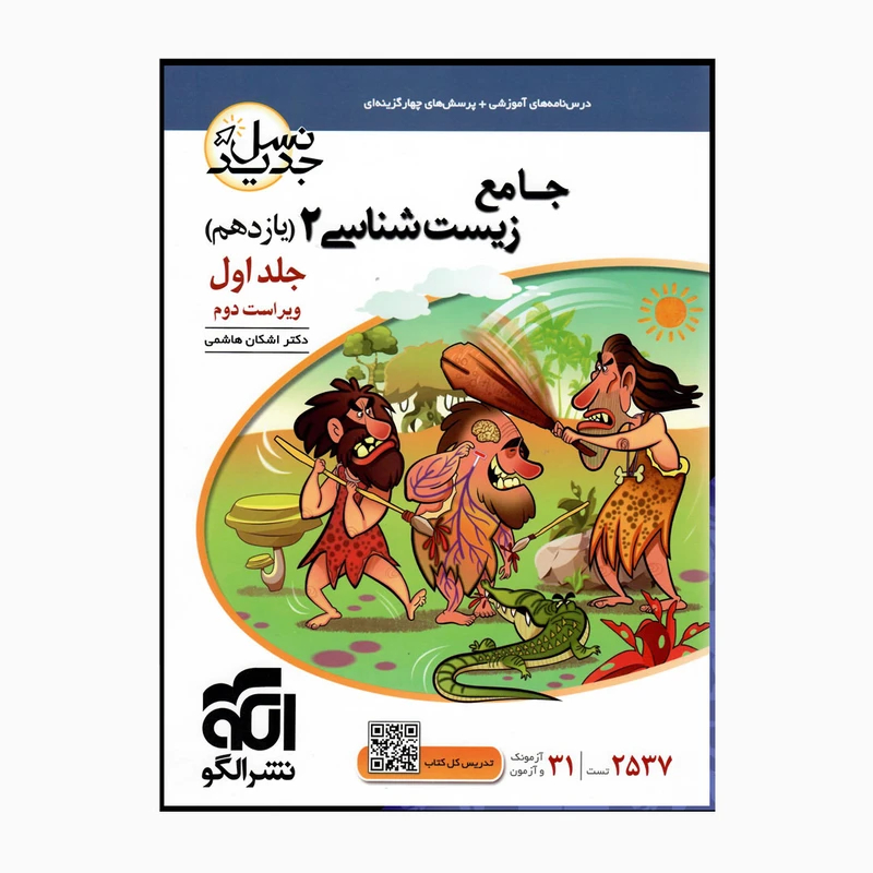 کتاب جامع زیست شناسی 2 یازدهم اثر اشکان هاشمی نشر الگو جلد 1