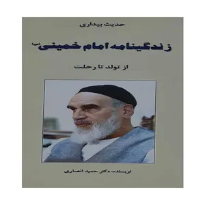 کتاب زندگینامه امام خمینی اثر دکتر حمید انصاری انتشارات  موسسه آموزشی پژوهشی امام خمینی