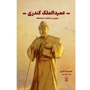 کتاب عمیدالملک کندری اثر حمیدرضا نادری نشر زرین اندیشمند
