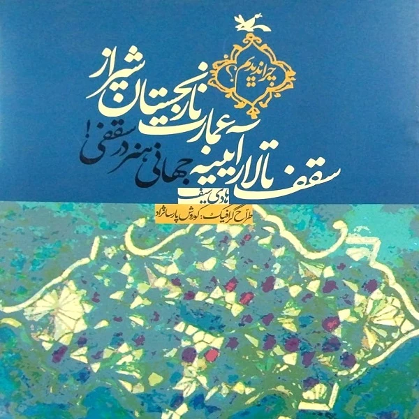 کتاب سقف تالار آیینه عمارت نارنجستان شیراز اثر هادی سیف انتشارات
کانون پرورش فکری کودکان و نوجوانان