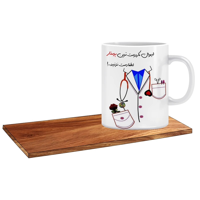 ماگ ال ایکس پی مدل بهترین کادو برای تولد پرستار آقا کد 092 به همراه زیر لیوانی