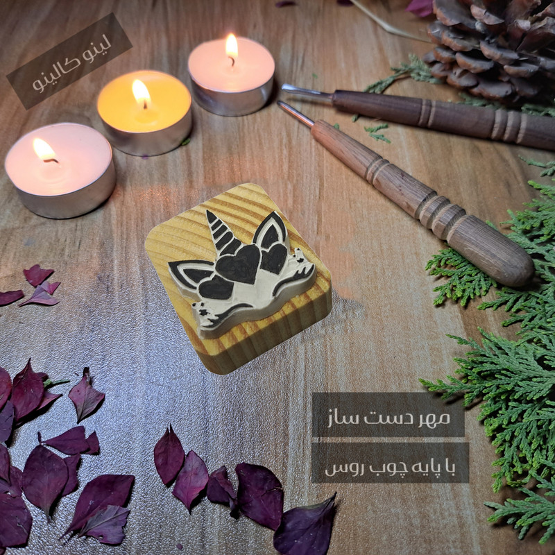 مهر لینو کالینو مدل پونی کد 1111