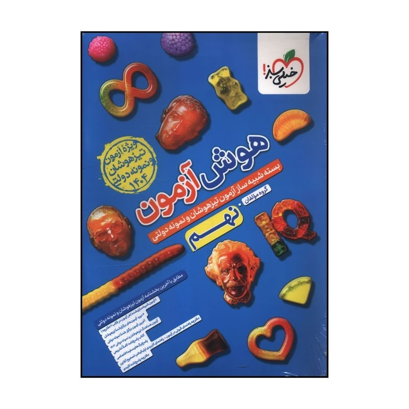 کتاب هوش آزمون نهم تيزهوشان و نمونه دولتي اثر جمعی از نویسندگان انتشارات خیلی سبز 