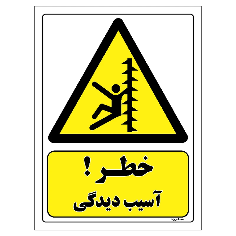 برچسب بازدارنده مستر راد طرح خطر آسیب دیدگی مدل HSE-OSHA-336