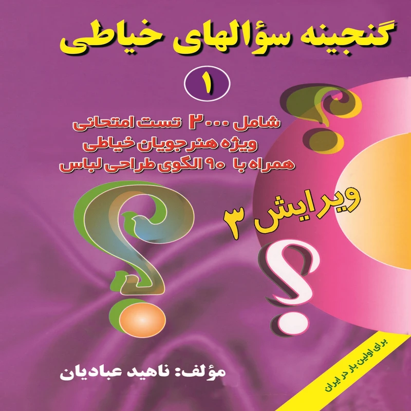 كتاب  گنجينه سؤالهاي  خياطي يك ويرايش سه اثر ناهيد عباديان انتشارات قلم نوين