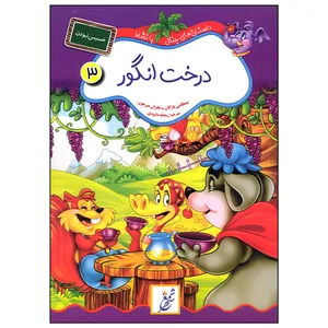 کتاب درخت انگور اثر بسطامی یازگان انتشارات غنچه