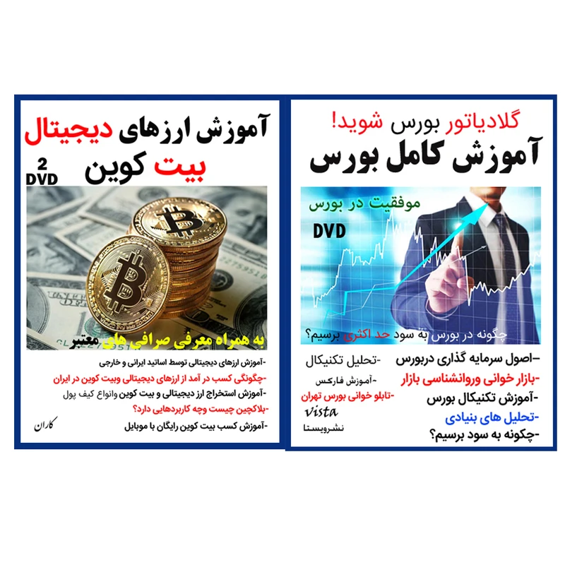 نرم افزار آموزش کامل بورس نشر ویستا به همراه نرم افزار آموزش ارزهای دیجیتال بیت کوین نشر کاران