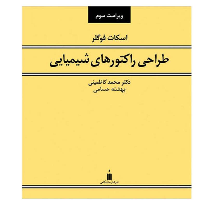کتاب طراحی راکتورهای شیمیایی اثر اسکات فوگلر نشر کتاب دانشگاهی