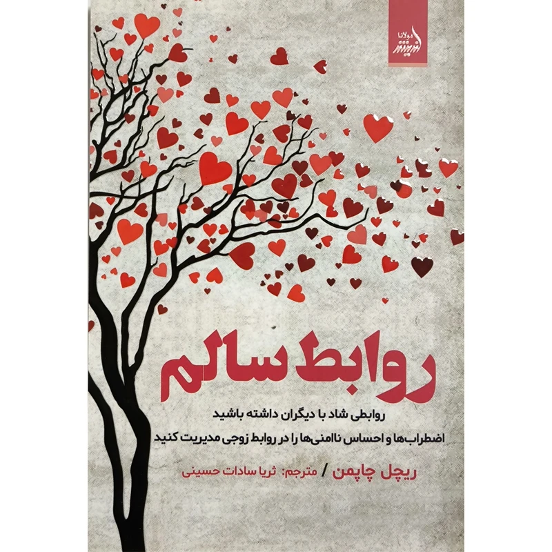 کتاب روابط سالم اثر ريچل چاپمن انتشارات انديشه مولانا