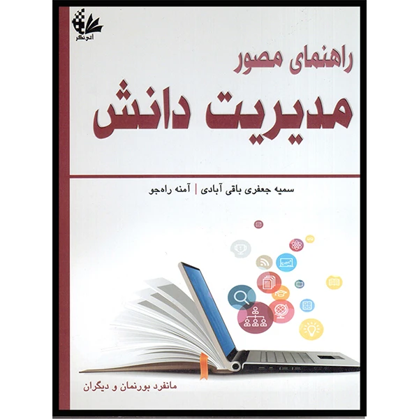 کتاب راهنمای مصور مدیریت دانش اثر سمیه جعفری باقی آبادی و آمنه راه‌جو انتشارات آتی‌نگر