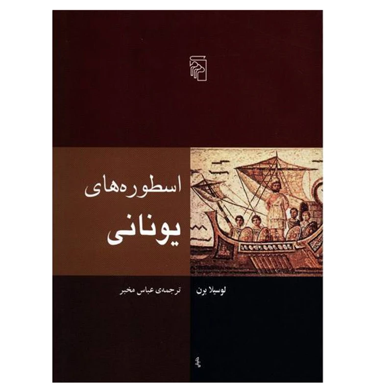 کتاب اسطوره ‌های یونانی اثر لوسيلا برن نشر مرکز