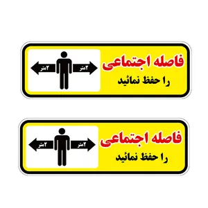 برچسب ایمنی توییجین وموییجین طرح  فاصله گذاری اجتماعی کد 01 بسته 2 عددی 