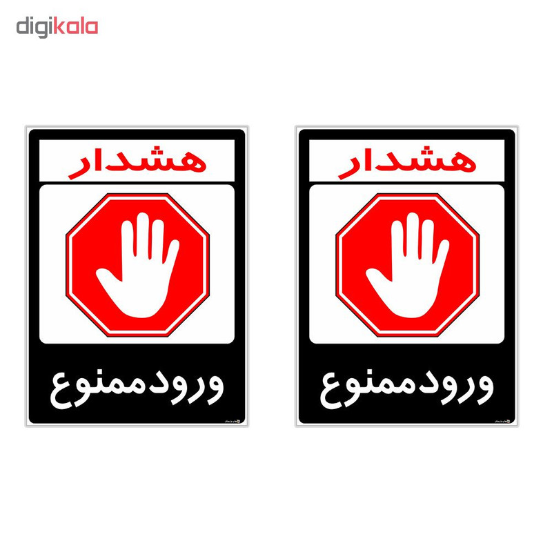 برچسب هشدار دهنده چاپ پارسیان طرح ورود ممنوع کد 2015158 بسته 2 عددی برچسب هشدار دهنده چاپ پارسیان طرح ورود ممنوع کد 2015158 بسته 2 عددی