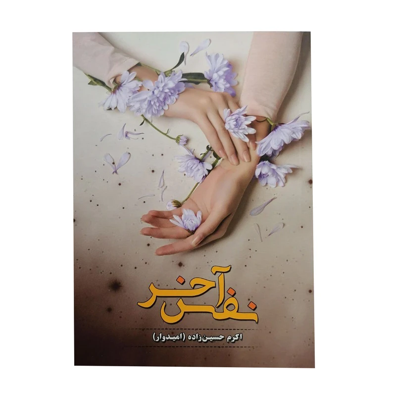 کتاب نفس آخر اثر اکرم حسین زاده انتشارات شقایق
