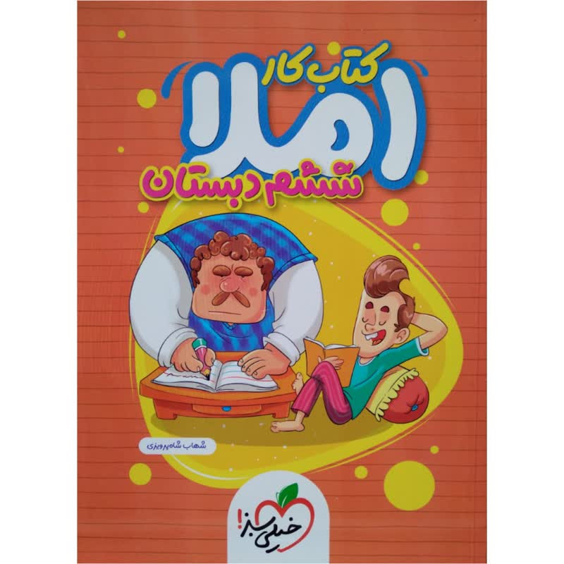 کتاب کار املا ششم اثر شهاب شاه پرویزی انتشارات خیلی سبز