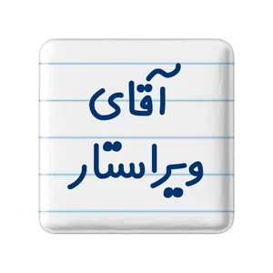 مگنت خندالو مدل آقای ویراستار کد 7834