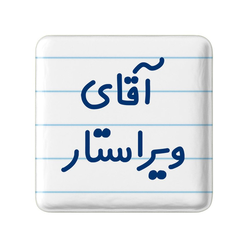 مگنت خندالو مدل آقای ویراستار کد 7834