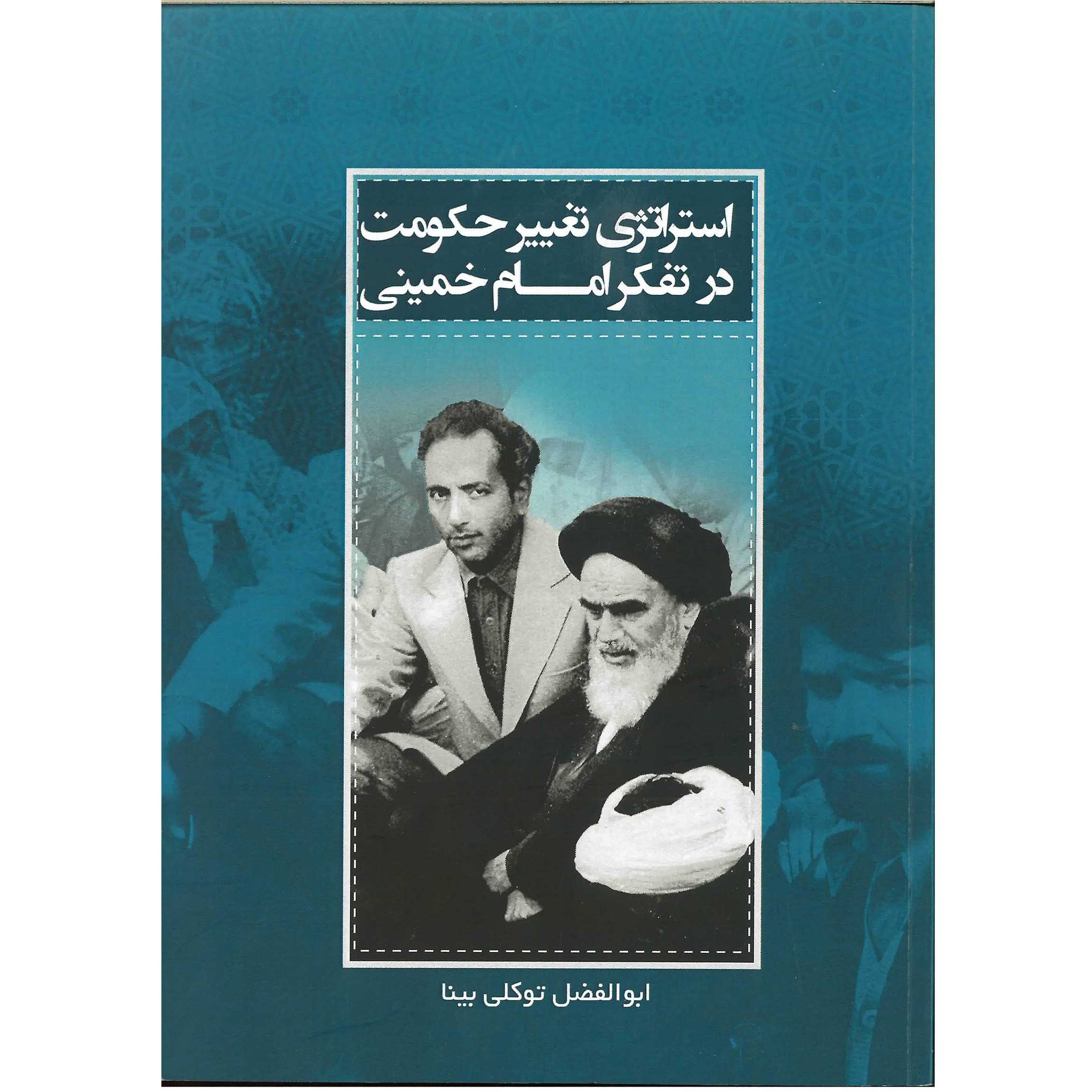 کتاب استراتژی  تغییر حکومت در تفکر امام خمینی اثر ابوالفضل توکلی بینا انتشارات ظهور دانایی