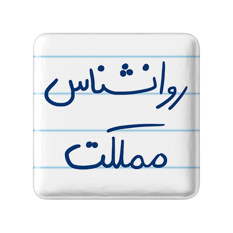 مگنت خندالو طرح روانشناس مملکت کد 5824