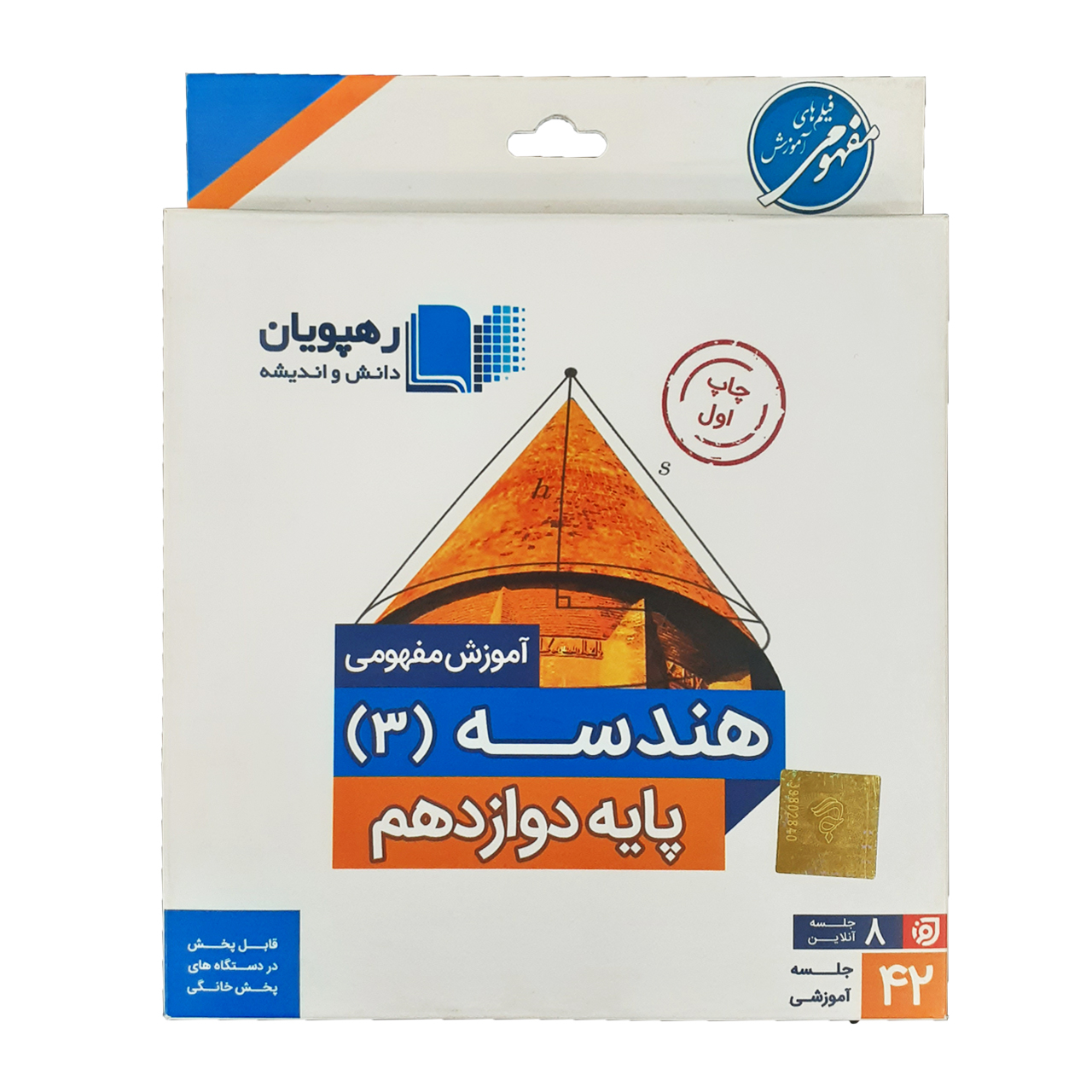 نرم افزار آموزش مفهومی هندسه (3) دوازدهم انتشارات رهپویان