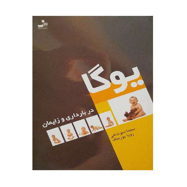 کتاب یوگا در بارداری و زایمان اثر سیماسوندهی و رویا پورمناف نشر نسل نو اندیش