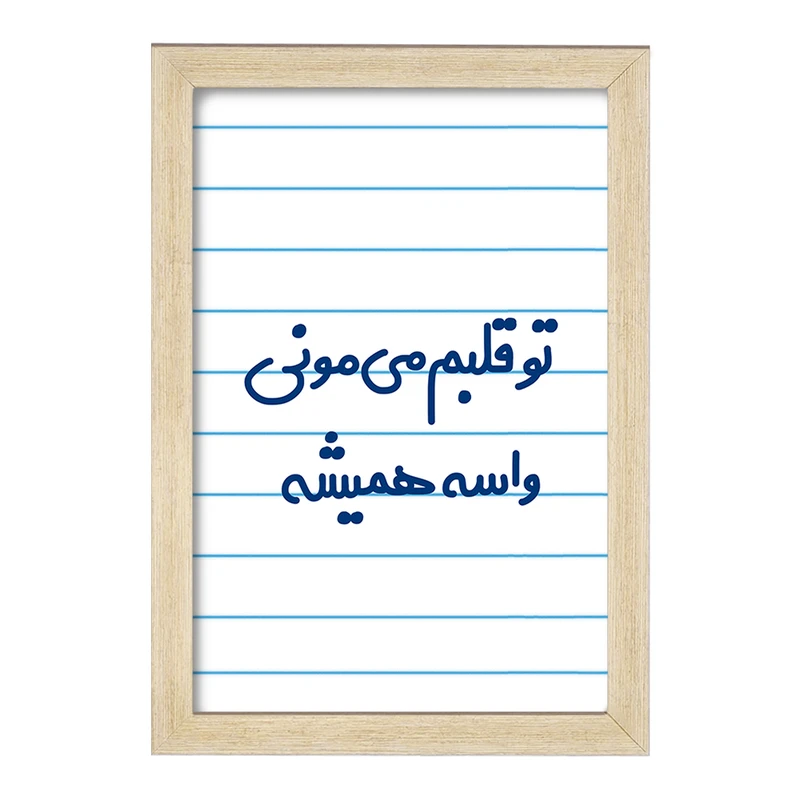 تابلو خندالو مدل تو قلبم می مونی واسه همیشه  کد 6872