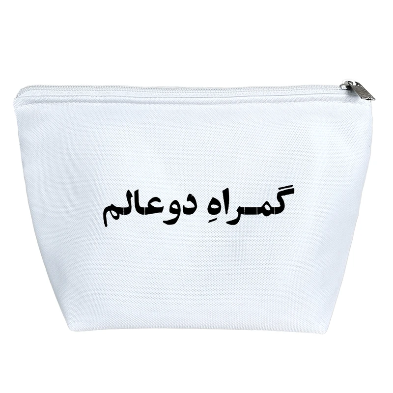 کیف لوازم آرایش دخترانه خندالو مدل گمراه دو عالم کد 10597