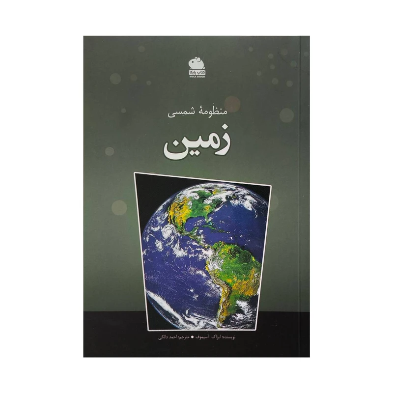 کتاب منظومه شمسي زمين اثر ايزاك آسيموف ترجمه احمد دالكي انتشارات ايرانشناسي