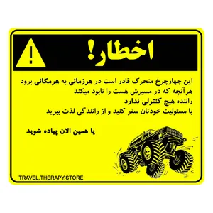 برچسب بدنه خودرو مدل اخطار افرودی کد 106