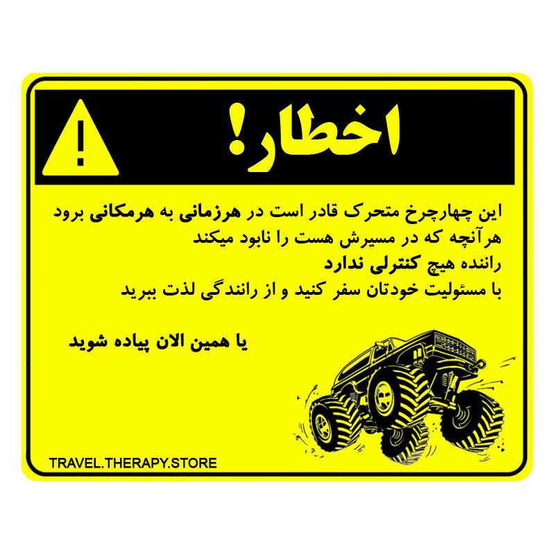 برچسب بدنه خودرو مدل اخطار افرودی کد 106