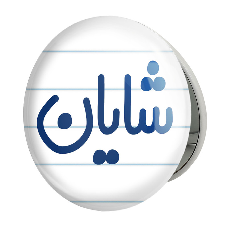 آینه جیبی خندالو طرح شایان مدل تاشو کد 8256 