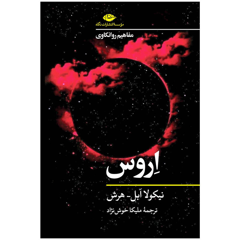 کتاب اروس مفاهیم روانکاوی اثر نیکولا ابل هرش نشر نگاه