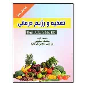 کتاب ‏‫تغذیه و رژیم‌ درمانی اثر راث ای روث انتشارات مانیان