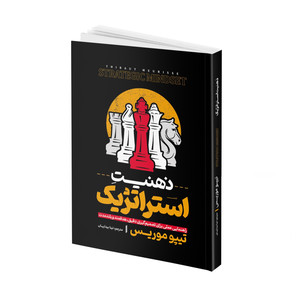 کتاب ذهنیت استراتژیک اثر تیبو موریس ترجمه تینا بیداریان انتشارات آتیسا