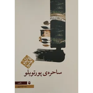 کتاب ساحره ی پورتوبلو اثر پائولوکوئیلو انتشارات مکتوب