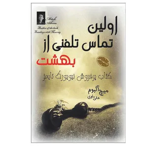 کتاب نوشته در آب اثر میچ آلبوم انتشارات ارمغان 