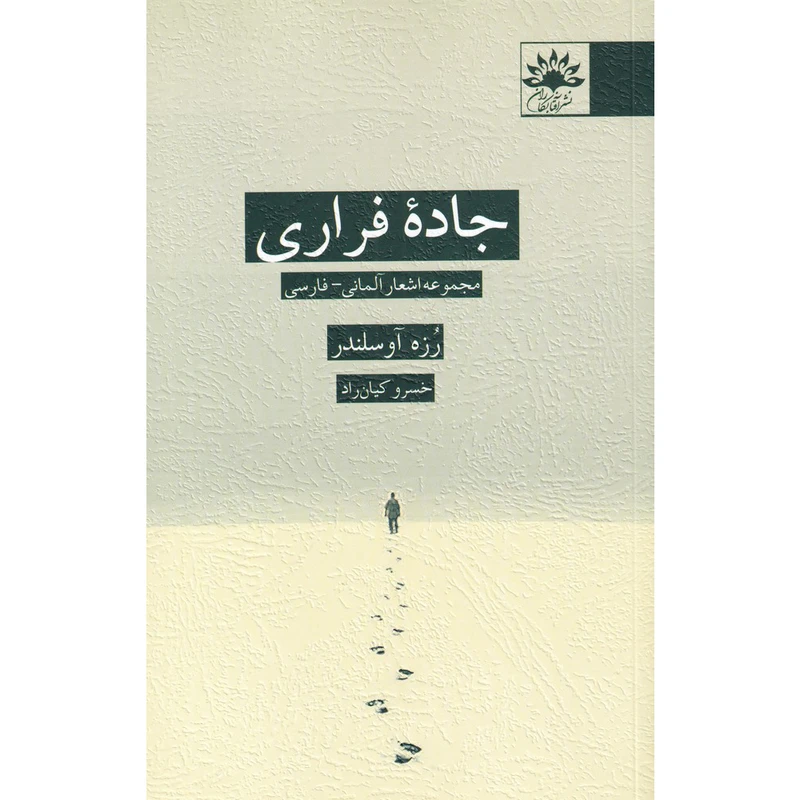 کتاب جاده فراری اثر رزه آوسلندر انتشارات آفتاب کاران