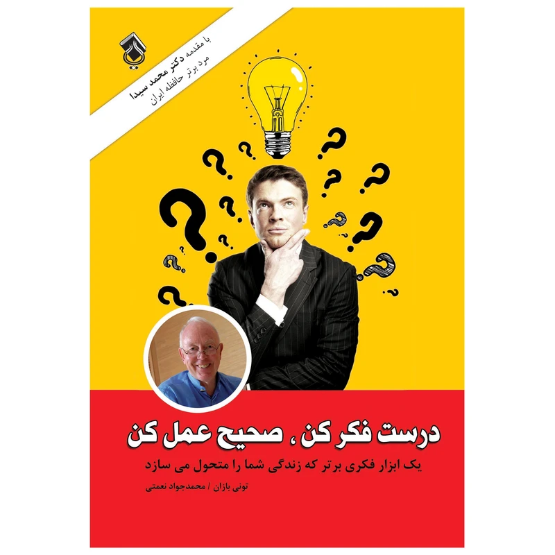 کتاب درست فکر کن ، صحیح عمل کن نقشه های ذهنی یک ابزار فکری برتر که زندگی شما را متحول می سازد اثر تونی بازان انتشارات پل 