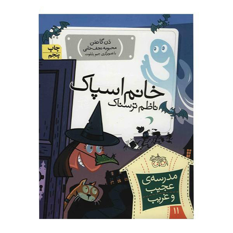 کتاب مدرسه عجیب و غریب 11 خانم اسپاک اثر دن گاتمن نشر افق