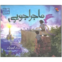 کتاب ماجراجویی اثر آرون بکر انتشارات میچکا