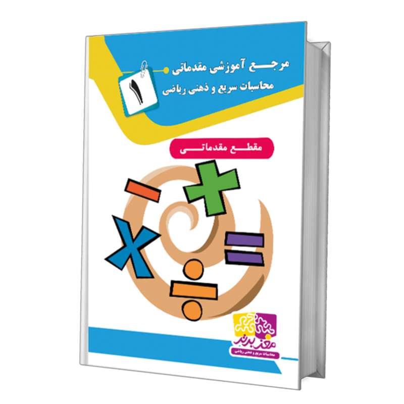 بسته آموزشی مقدماتی محاسبات سریع و ذهنی نشر مغز برتر