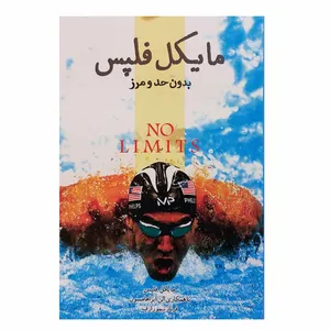 کتاب مایکل فلپس - بدون حد و مرز اثر مایکل فلپس انتشارات پندارتابان