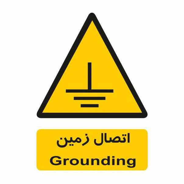 تابلو ایمنی ایمن ساین طرح اتصال زمین کد 226