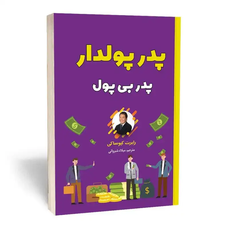 کتاب پدر پولدار پدر بی پول اثر رابرت کیوساکی انتشارات آثارقلم
