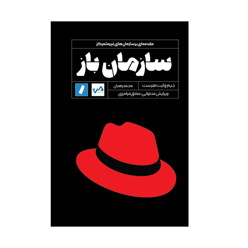 کتاب سازمان باز اثر جیم وایت هرست انتشارات راه پرداخت