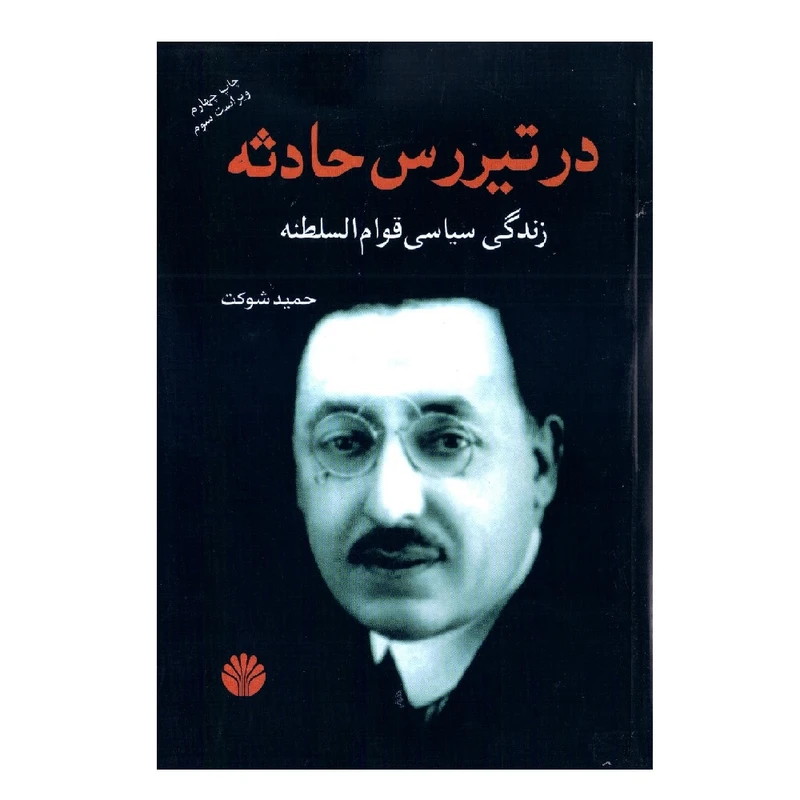 کتاب در تیررس حادثه اثر حمید شوکت انتشارات اختران