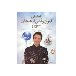 کتاب راهنمای فنون رهایی از هیجان اثر گری کریگ انتشارات به تدبیر
