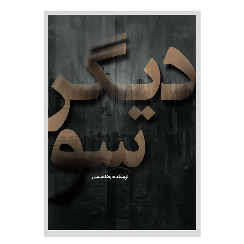 کتاب دیگر سو اثر رضا حسینی انتشارات نسل روشن