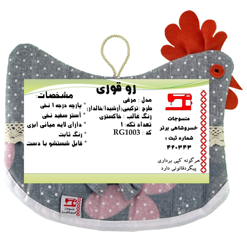 روقوری منسوجات خسروشاهی برتر مدل ترکیبی کد RG1003