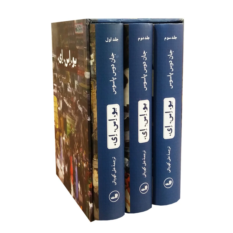 کتاب یو.اس.ای. اثر جان دوس پاسوس نشر ثالث 3 جلدی